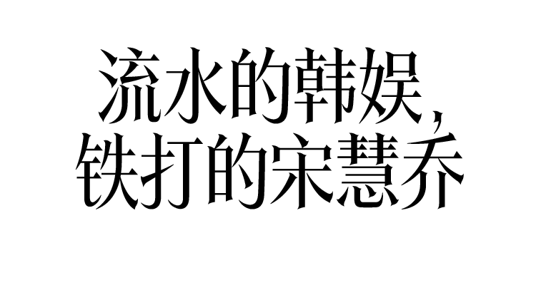 宋慧乔_宋慧乔作品生涯回顾_宋慧乔中女时代