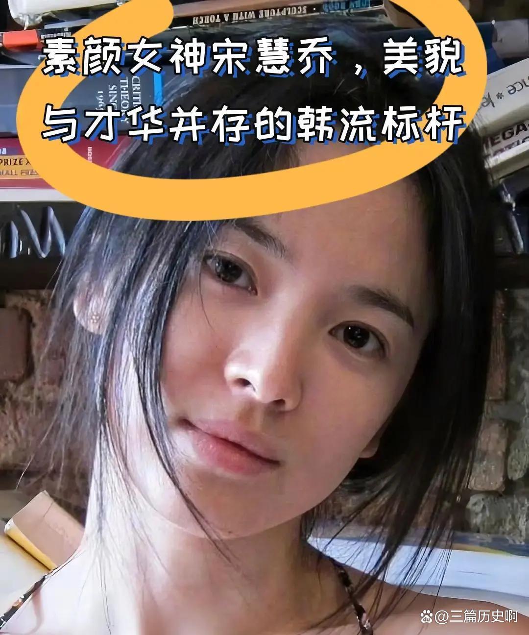 宋慧乔_宋慧乔素颜美_内娱底子硬对比